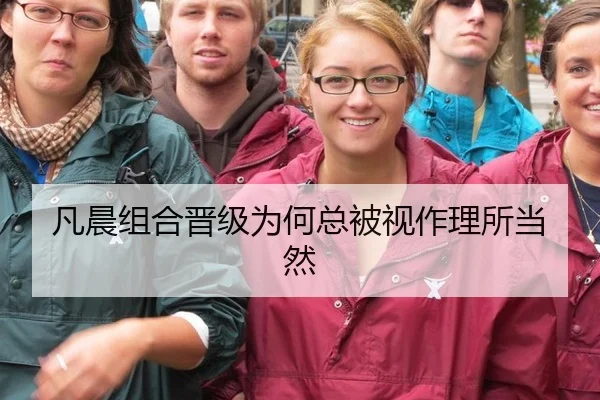 凡晨组合晋级为何总被视作理所当然