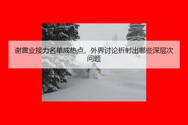 xie-zhen-ye-jie-li-ming-dan-cheng-re-dian-wai-jie-tao-lun-zhe-she-chu-na-xie-shen-ceng-ci-wen-ti-2-156.jpg