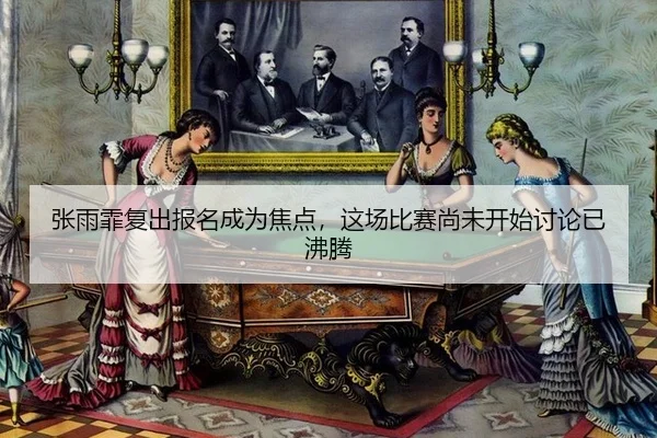 zhang-yu-fei-fu-chu-bao-ming-cheng-wei-jiao-dian-zhe-chang-bi-sai-shang-wei-kai-shi-tao-lun-yi-fei-teng-2-397.jpg